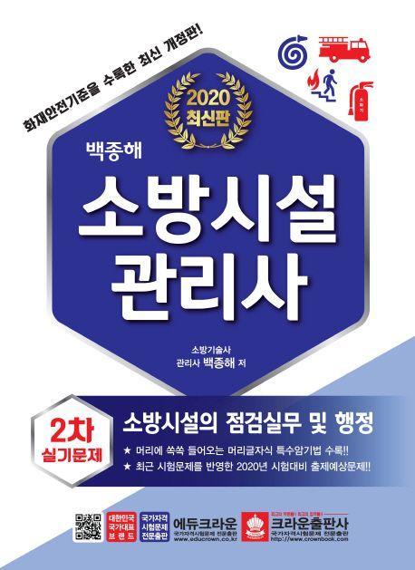 소방시설관리사 2차 실기문제: 소방시설의 점검실무 및 행정