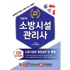 소방시설관리사 2차 실기문제: 소방시설의 점검실무 및 행정