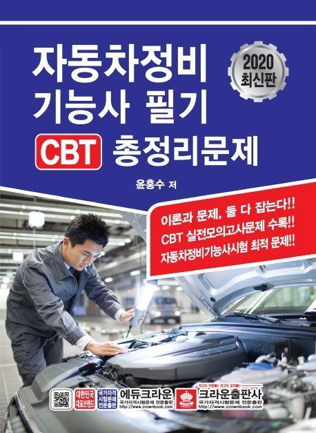 자동차정비기능사 필기 CBT 총정리문제(2020)