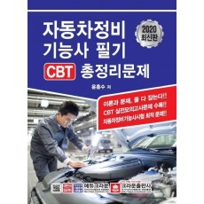 자동차정비기능사 필기 CBT 총정리문제(2020)