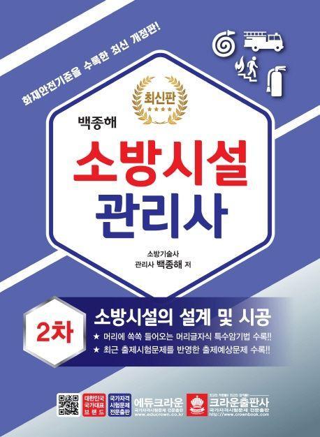 소방시설관리사 2차 실기시험문제 소방시설의 설계및 시공(2020)