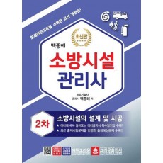 소방시설관리사 2차 실기시험문제 소방시설의 설계및 시공(2020)