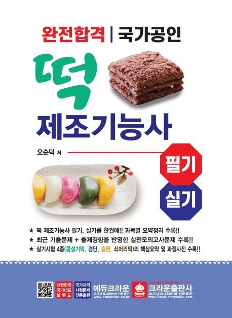 완전합격 국가공인 떡 제조기능사 필기ㆍ실기