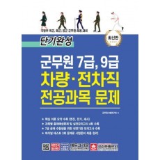 군무원 7급, 9급 차량ㆍ전차직 전공과목 문제