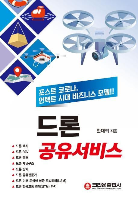 드론 공유서비스