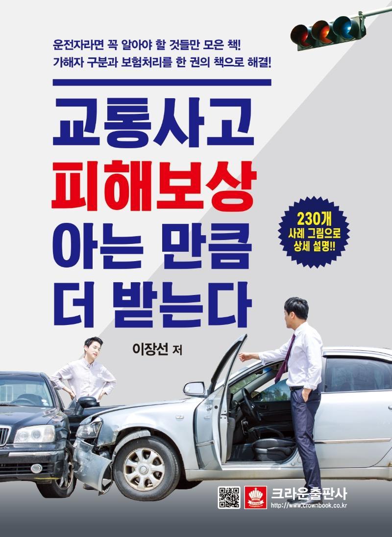 교통사고 피해보상, 아는 만큼 더 받는다