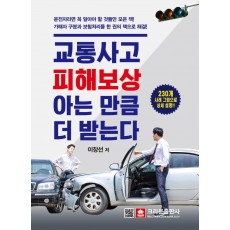 교통사고 피해보상, 아는 만큼 더 받는다