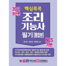 핵심콕콕 조리기능사 필기(통합본)(2021)