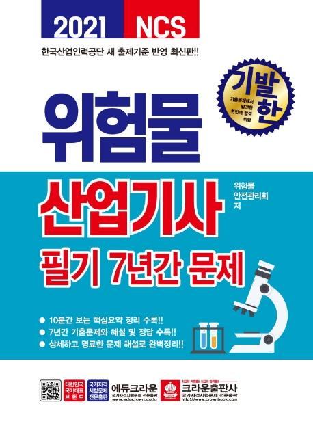 기발한 위험물산업기사 필기 7년간 문제(2021)