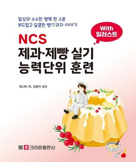 NCS 제과 제빵 실기 능력단위 훈련