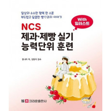 NCS 제과 제빵 실기 능력단위 훈련