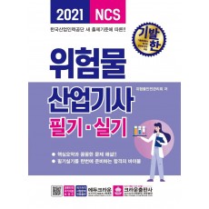 기발한 NCS 위험물산업기사 필기·실기(2021)