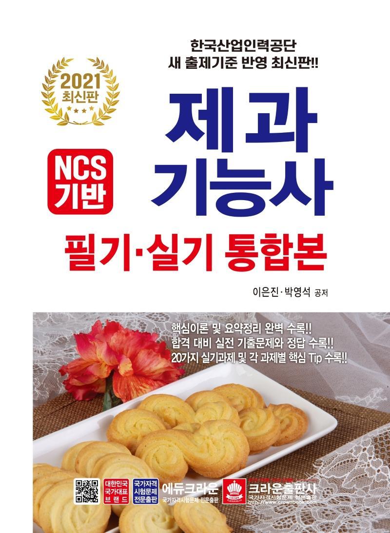 NCS기반 제과기능사 필기ㆍ실기 통합본(2021)