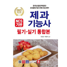 NCS기반 제과기능사 필기ㆍ실기 통합본(2021)