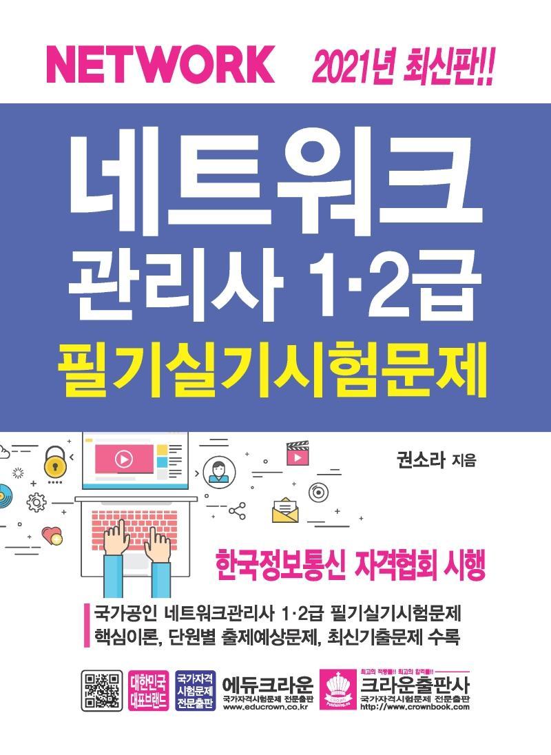 네트워크관리사 1·2급 필기실기 시험문제(2021)