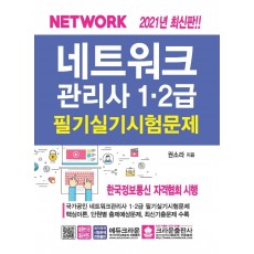 네트워크관리사 1·2급 필기실기 시험문제(2021)