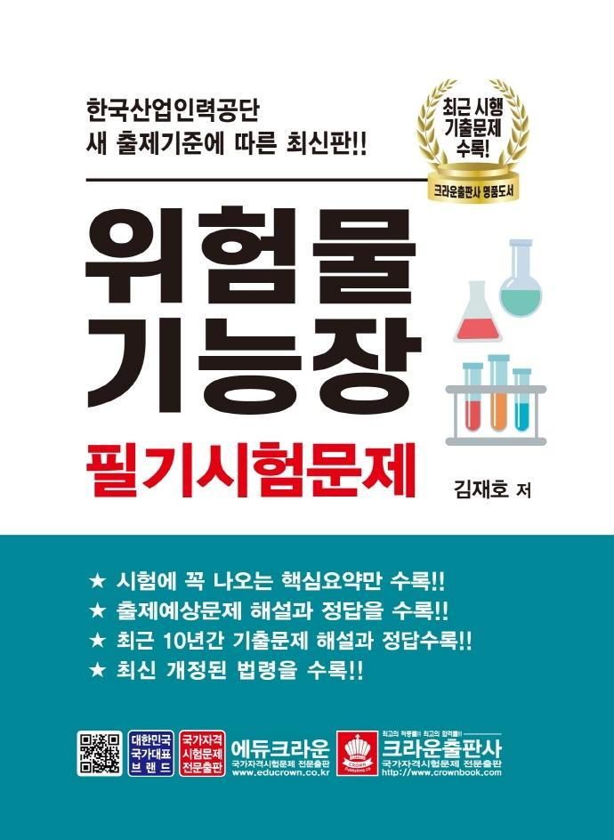 위험물기능장 필기시험문제(2021)