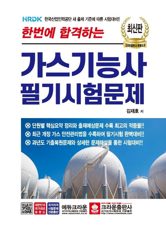 한번에 합격하는 가스기능사 필기시험문제(2021)