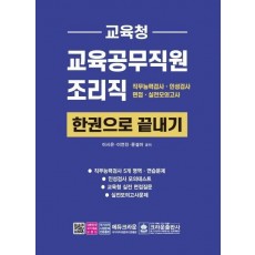 교육청 교육공무직원 조리직 한권으로 끝내기