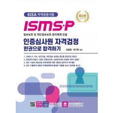 ISMS-P 인증심사원 자격검정 한권으로 합격하기