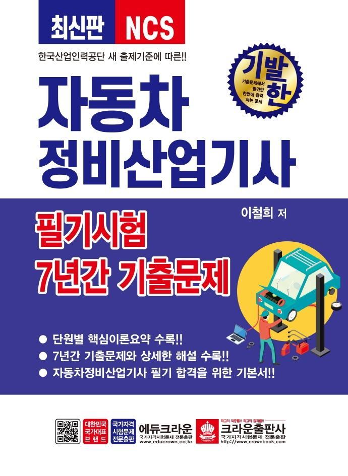 기발한 자동차정비 산업기사 필기 7년간 기출문제