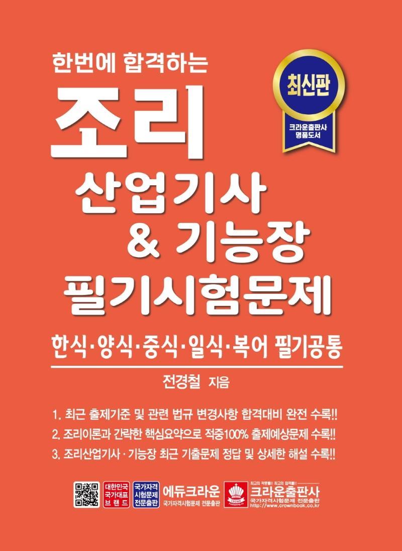 한번에 합격하는 조리산업기사 & 기능장 필기시험문제