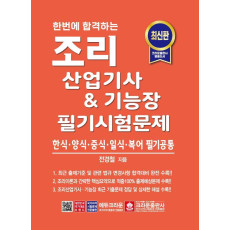 한번에 합격하는 조리산업기사 & 기능장 필기시험문제