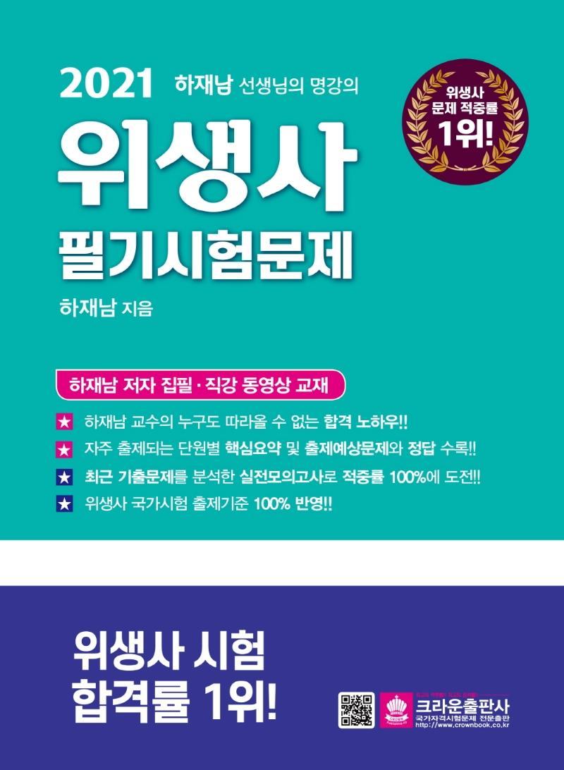 2021 위생사 필기시험문제