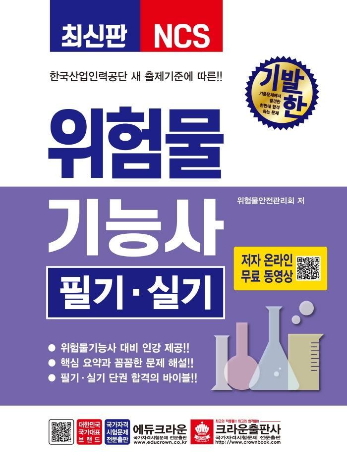 기발한 위험물기능사 필기 실기