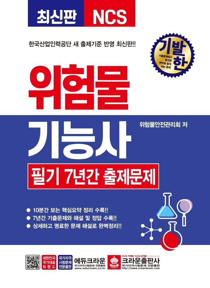 기발한 위험물기능사 필기 7년간 출제문제