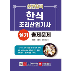 완전합격 한식조리산업기사 실기 출제문제