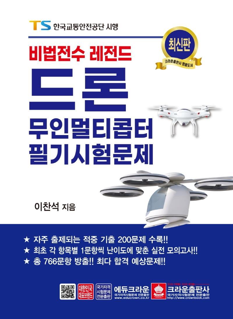 비법전수 레전드 드론 무인멀티콥터 필기시험문제