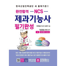 완전합격 NCS 제과기능사 필기완성