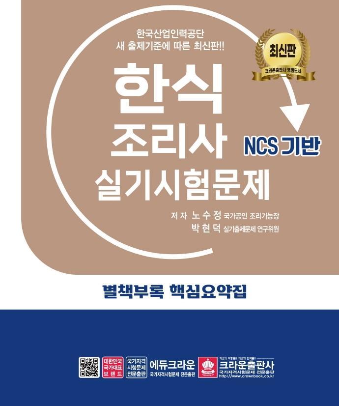 한식조리사 실기시험문제