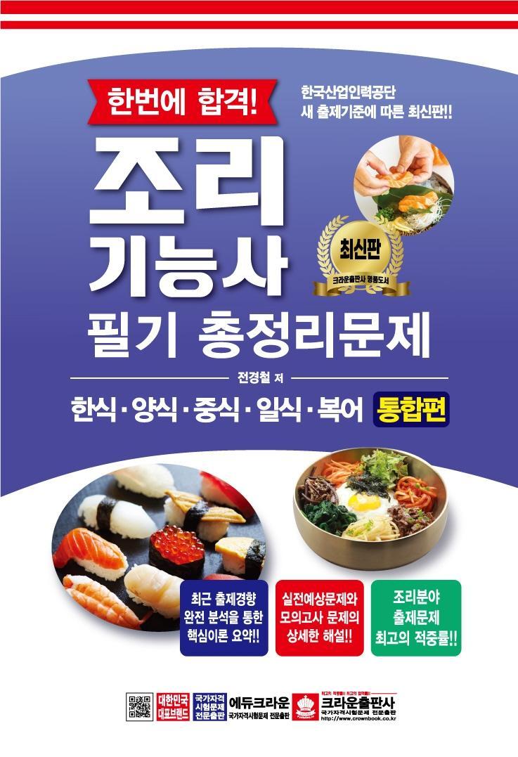 한번에 합격! 조리기능사 필기 총정리문제