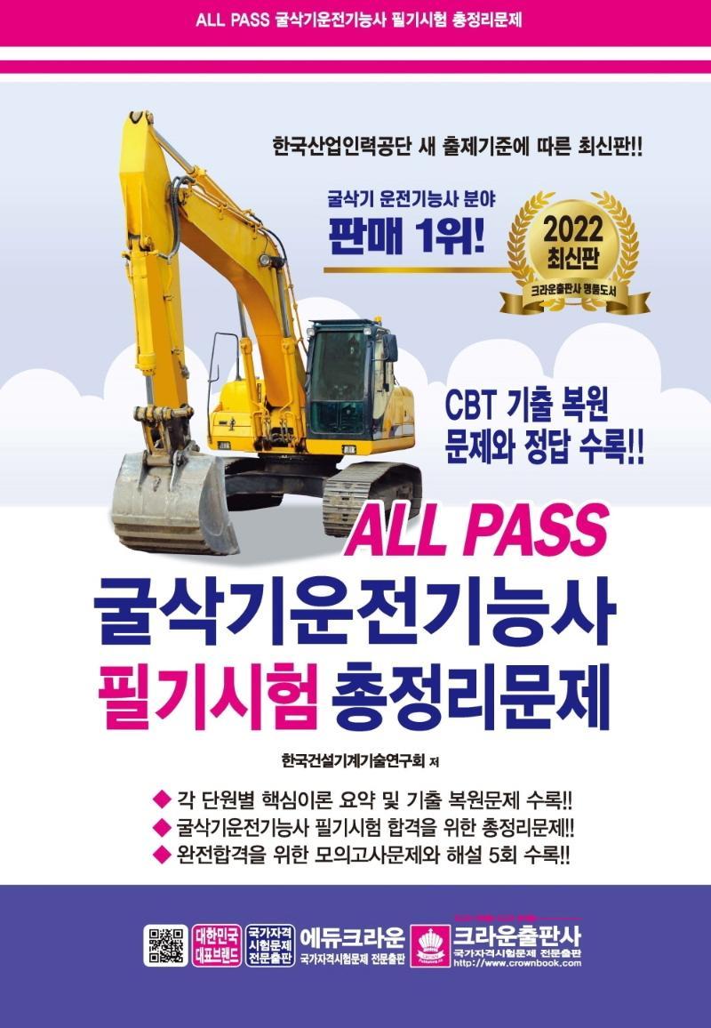 All Pass 2022 굴삭기운전기능사 필기시험 총정리문제(8절)