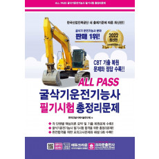 All Pass 2022 굴삭기운전기능사 필기시험 총정리문제(8절)