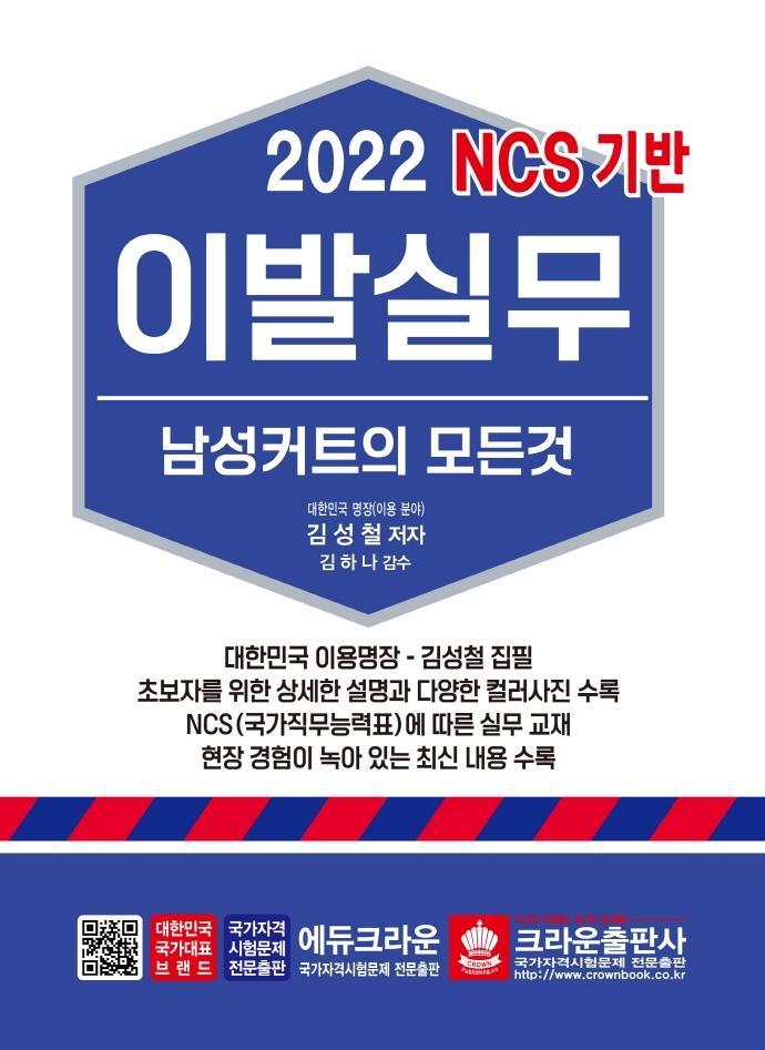 2022 이발실무 남성커트의 모든 것