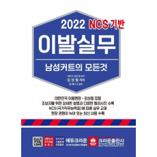 2022 이발실무 남성커트의 모든 것