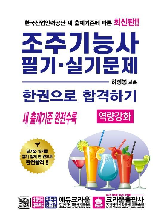 조주기능사 필기·실기문제 한권으로 합격하기(역량강화)