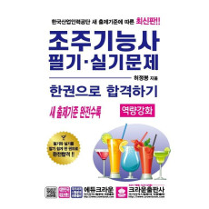 조주기능사 필기·실기문제 한권으로 합격하기(역량강화)