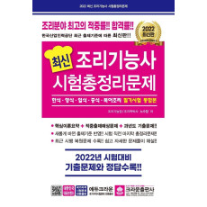 조리기능사 시험총정리문제: 한식, 양식, 일식, 중식, 복어요리 필기시험 통합본(8절)