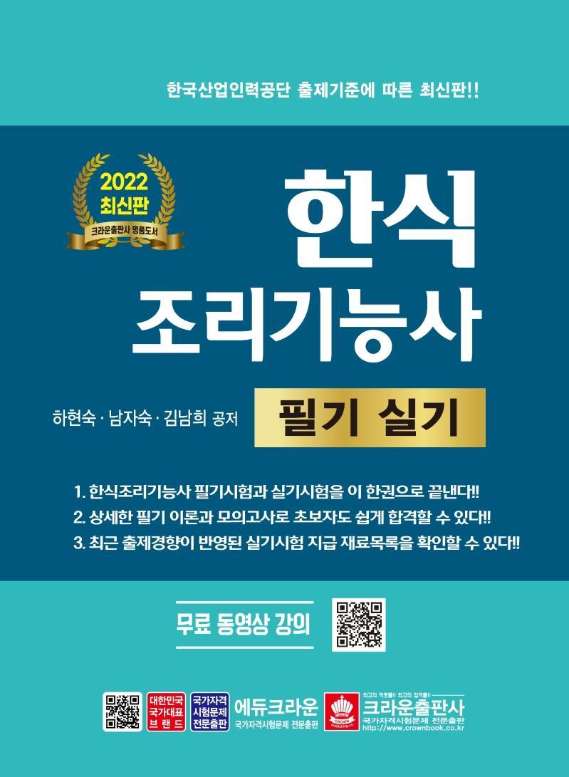 2022 한식조리기능사 필기실기