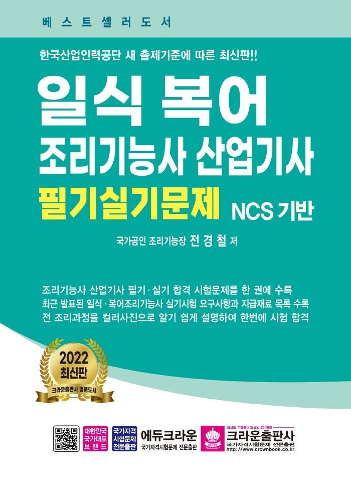 일식복어 조리기능사 산업기사 필기실기문제