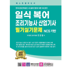 일식복어 조리기능사 산업기사 필기실기문제