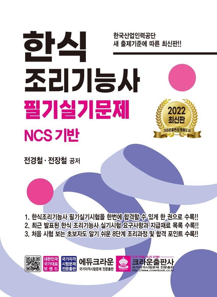 2022 한식 조리기능사 필기실기문제 NCS 기반