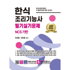 2022 한식 조리기능사 필기실기문제 NCS 기반