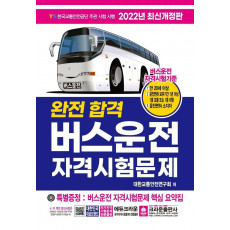 2022 완전합격 버스운전 자격시험문제