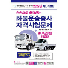 2022 한권으로 합격하는 화물운송종사 자격시험문제