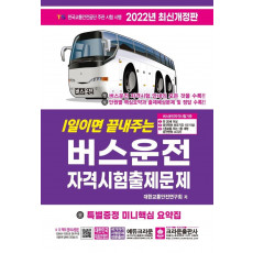 2022 1일이면 끝내주는 버스운전 자격시험 출제문제